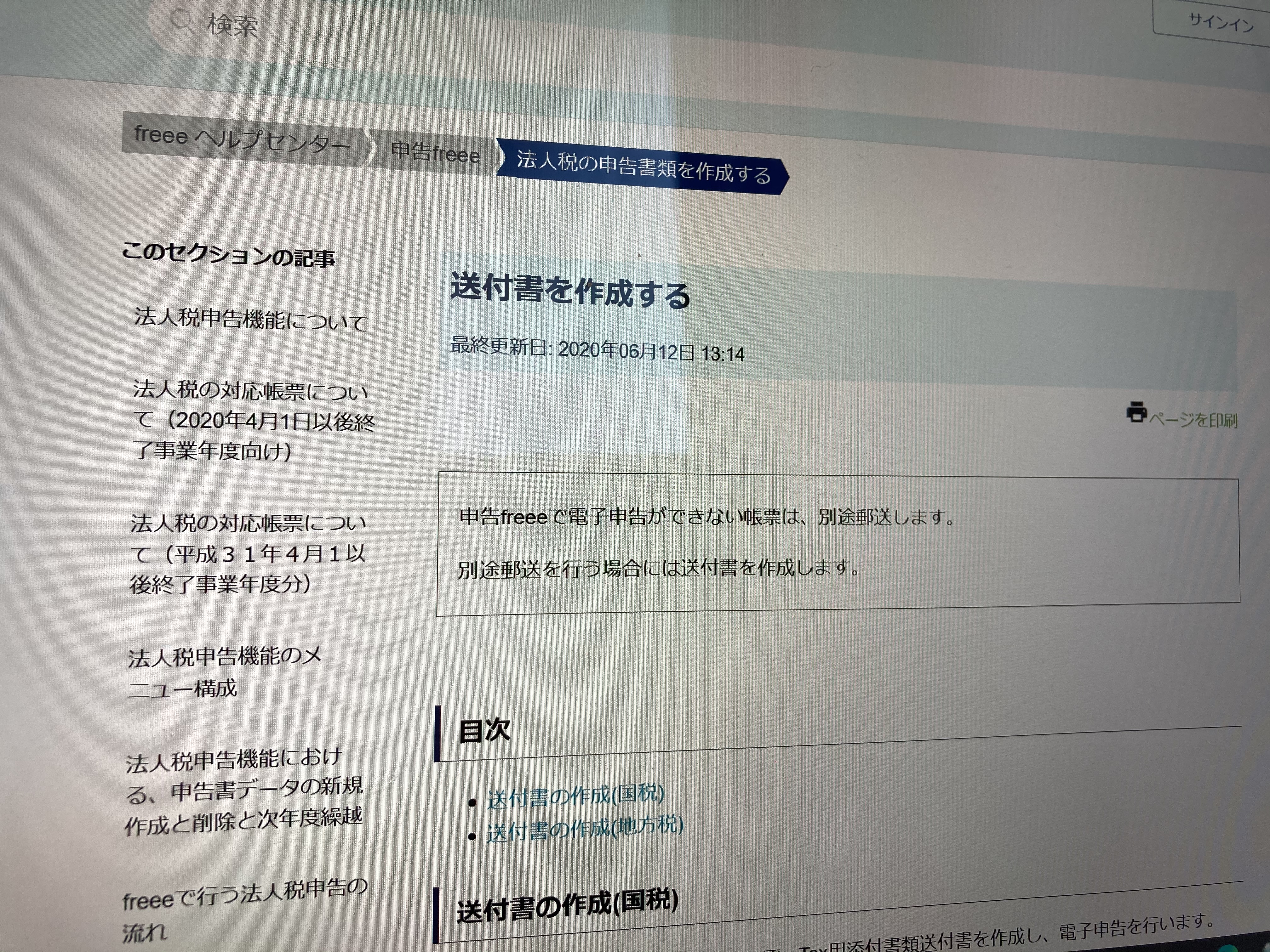 E Taxの添付書類 申告freeeの法人税に 別途郵送書類あり のチェックが出てこない 三橋裕樹公認会計士事務所